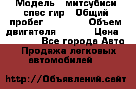  › Модель ­ митсубиси спес гир › Общий пробег ­ 300 000 › Объем двигателя ­ 2 000 › Цена ­ 260 000 - Все города Авто » Продажа легковых автомобилей   